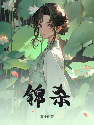 锦杀