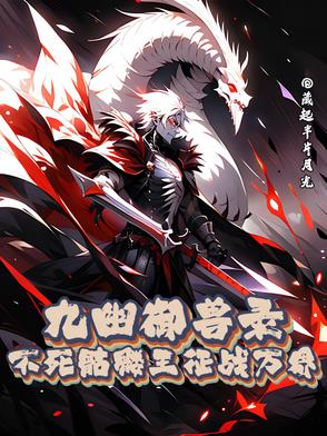 九幽御兽录:不死骷髅王征战万界