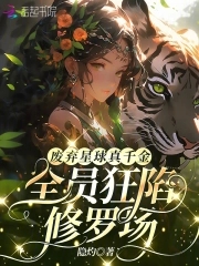 废弃星球真千金,全员狂陷修罗场