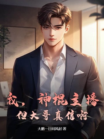 我,神棍主播,但大哥真信啊!