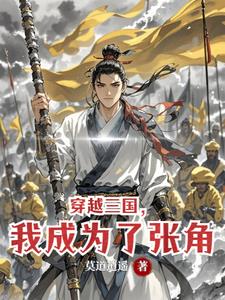 穿越三国，我成为了张角
