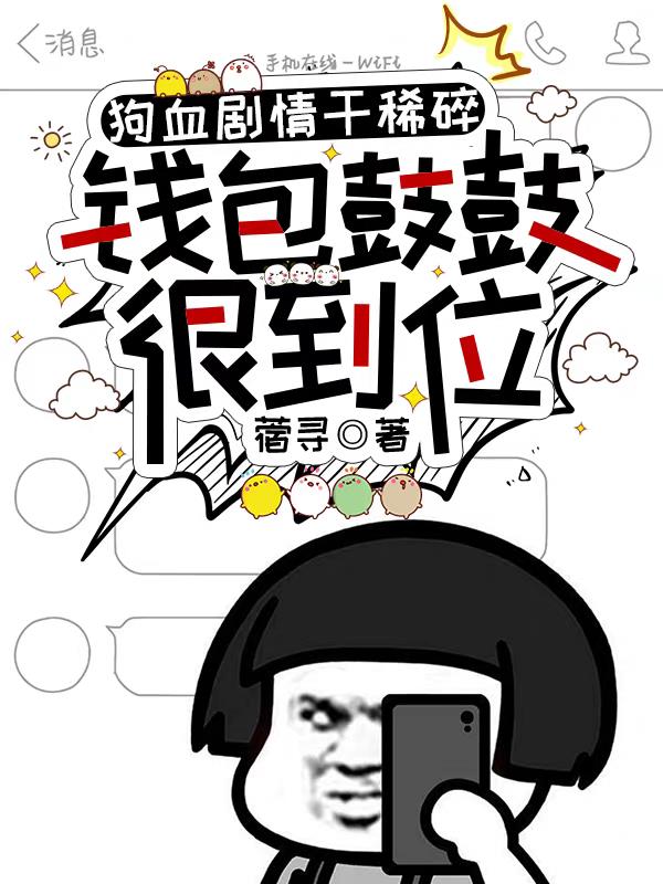 狗血剧情干稀碎,钱包鼓鼓很到位