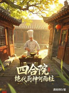 四合院:我把易中海踹进炼钢炉