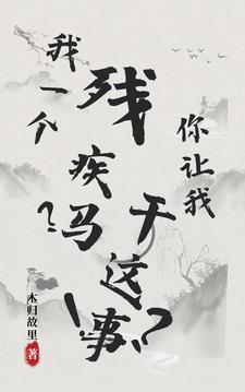 我一个残疾马?你让我干这事!?