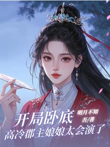 开局卧底,高冷郡主娘娘太会演了