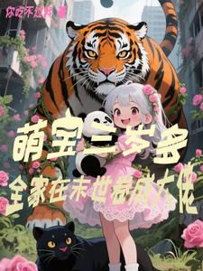 萌宝三岁多,全家在末世卷成大佬