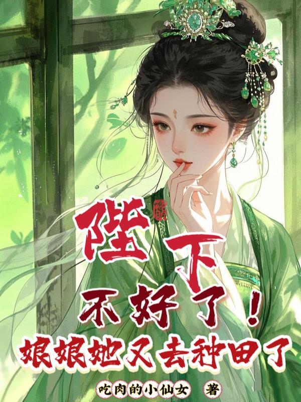 陛下,不好了!娘娘她又去种田了