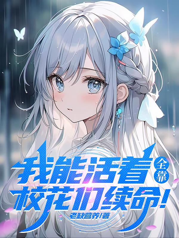 我能活着,全靠校花们续命!