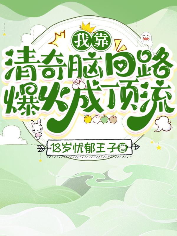 我靠清奇脑回路爆火成顶流