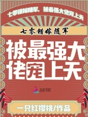 七零错嫁随军,被最强大佬宠上天