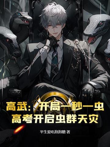 高武:开局一秒一虫,高考开启虫群天灾