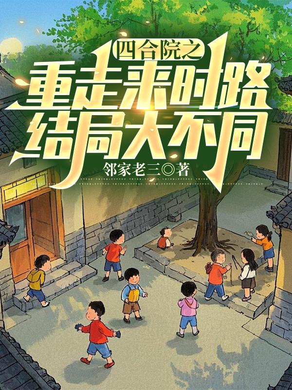 四合院之重走来时路结局大不同