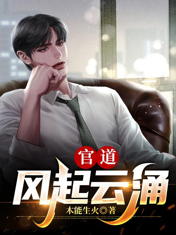 官道:风起云涌