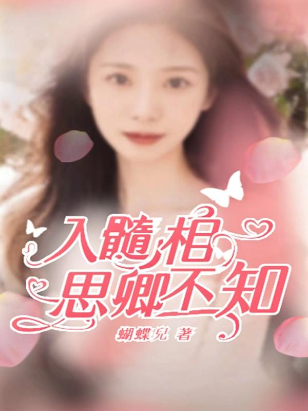 入髓相思卿不知