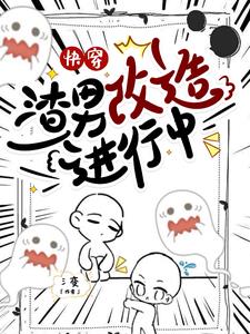 快穿:渣男改造进行中