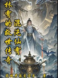 混沌仙霄:林霄的救世传奇