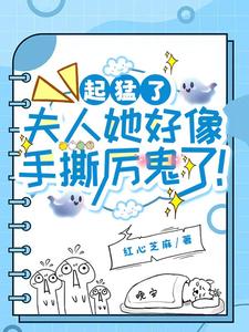 夫人她超温柔,厉鬼见了都求饶!