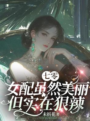 七零:女配虽然美丽但实在狠辣