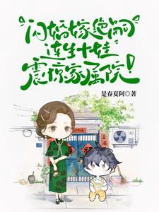 首长!你媳妇带着十个儿子来拆家