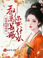 你要肩祧两房,和离另嫁你哭什么