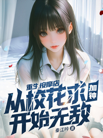 重生按摩店,从校花求加钟开始无敌
