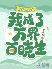 绑定系统后,我成了万界百晓生