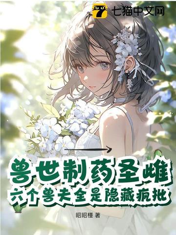 恶毒雌性觉醒，驯服六个黑化兽夫