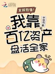 全球贬值!我靠百亿资产盘活全家