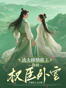 气死!夫人的新欢个个比他强