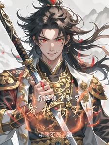 开局奖励金钟罩,后面全是邪功