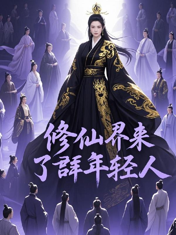 修仙界来了群年轻人