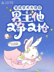 穿成学术大佬后,男主他又争又抢