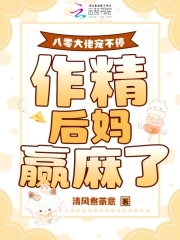 八零大佬宠不停,作精后妈赢麻了