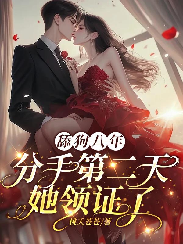 舔狗八年,分手二天她领证了