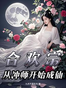 合欢宗:冲师狂徒逆袭成仙