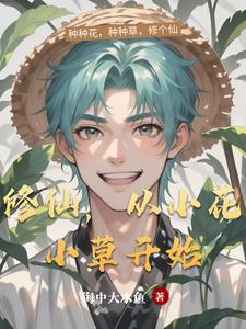 修仙,从小花小草开始