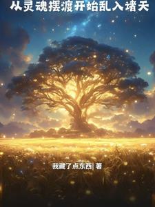 人在灵摆,赵立是我好哥们儿