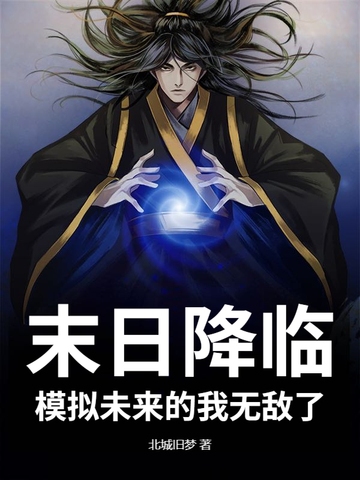 末日降临,模拟未来的我无敌了!