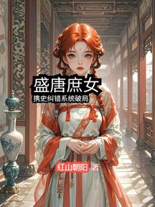 盛唐庶女:携史纠错系统破局