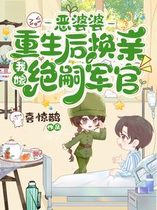 嫁隔壁绝嗣军官生双胎,前夫气疯