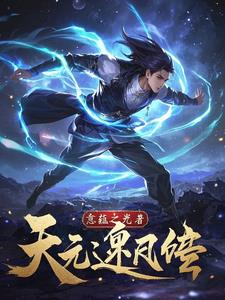 天元逆天录