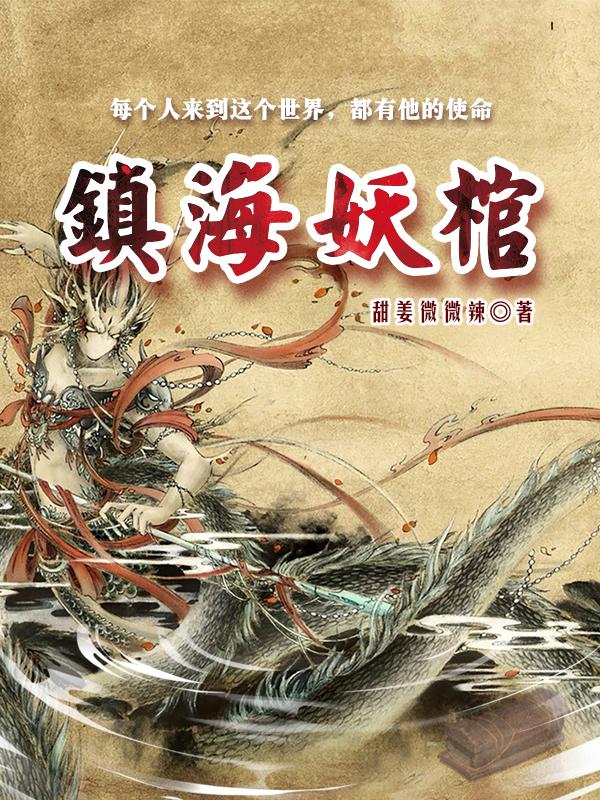 镇海妖棺