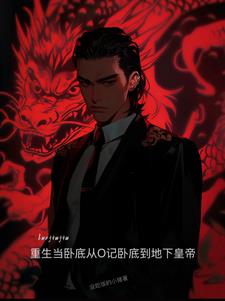 重生当卧底从O记卧底到地下皇帝