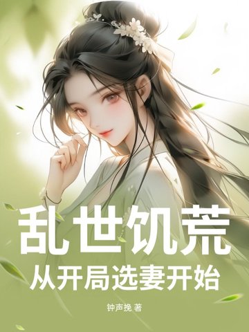 乱世饥荒:从开局选妻开始