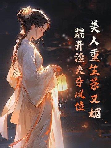 美人重生茶又媚,踹开渣夫夺凤位