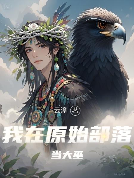 我在原始部落当大巫!