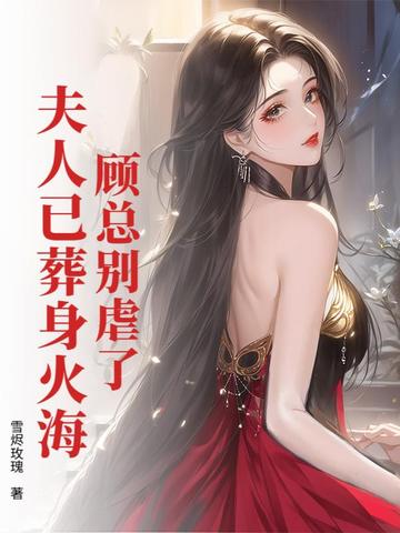 顾总别虐了,夫人已葬身火海