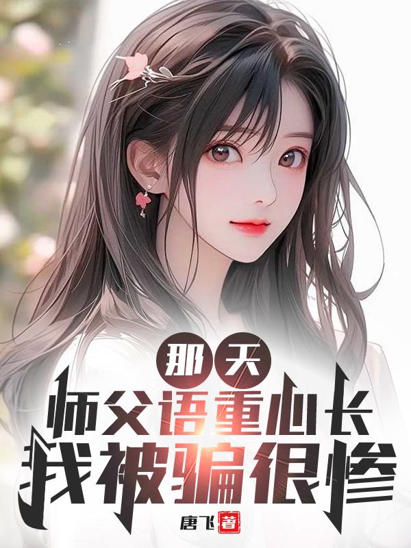 那天,师父语重心长,我被骗很惨