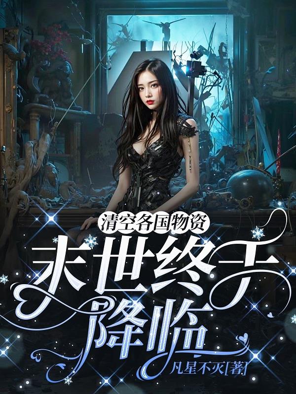 清空各国物资,末世终于降临