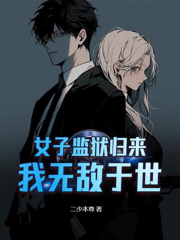 女子监狱归来,我无敌于世